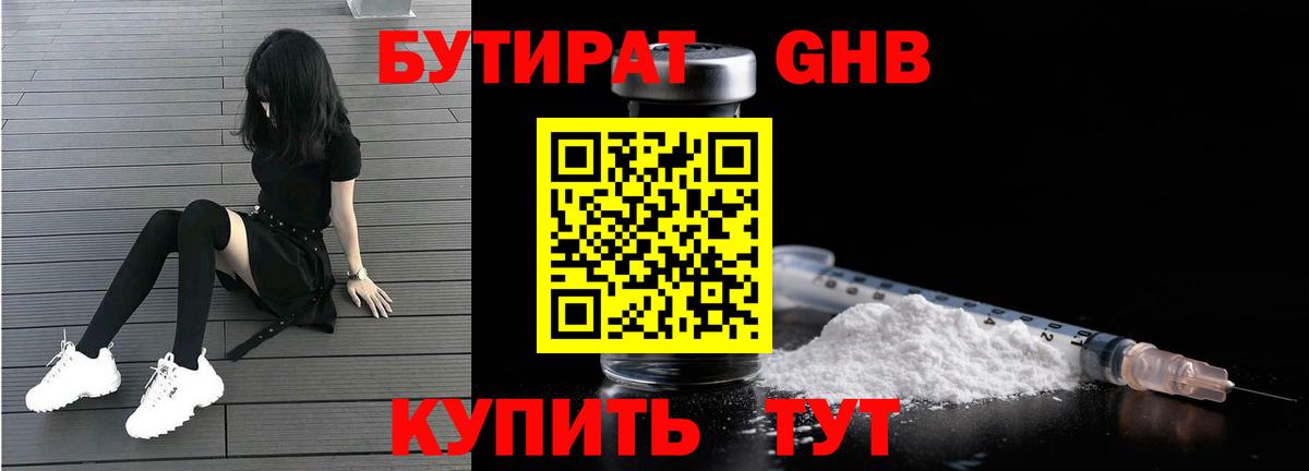 БУТИРАТ оксибутират Тольятти
