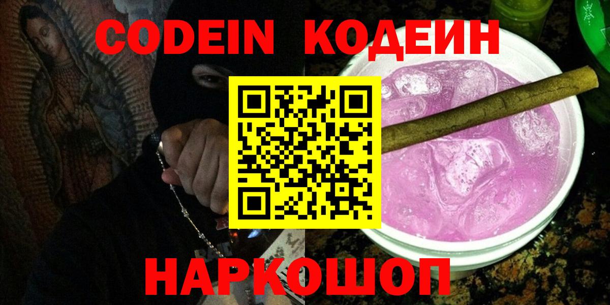 Кодеин Purple Drank  Вход с VPN  Тольятти  Codein напиток Lean (лин) 